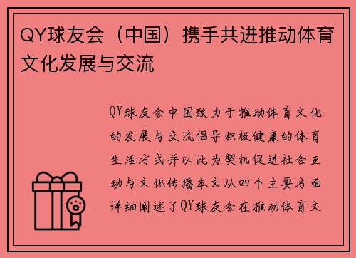 QY球友会（中国）携手共进推动体育文化发展与交流