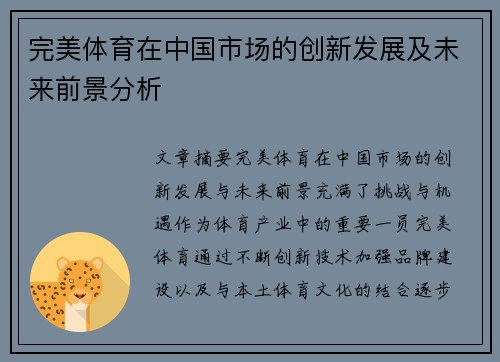 完美体育在中国市场的创新发展及未来前景分析