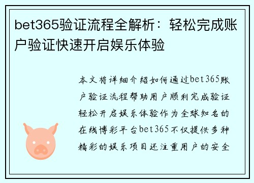 bet365验证流程全解析：轻松完成账户验证快速开启娱乐体验