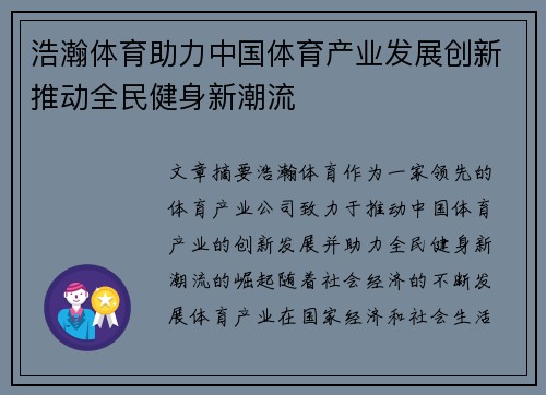 浩瀚体育助力中国体育产业发展创新推动全民健身新潮流