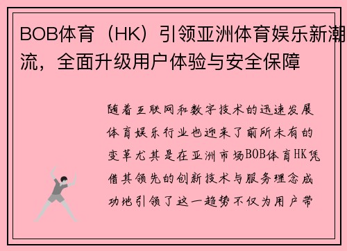 BOB体育（HK）引领亚洲体育娱乐新潮流，全面升级用户体验与安全保障