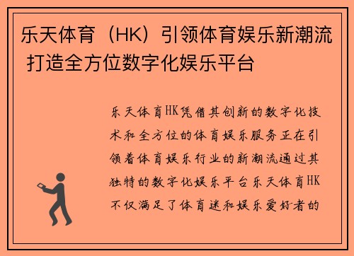 乐天体育（HK）引领体育娱乐新潮流 打造全方位数字化娱乐平台