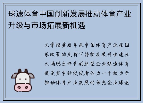 球速体育中国创新发展推动体育产业升级与市场拓展新机遇