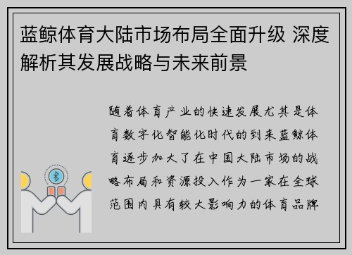 蓝鲸体育大陆市场布局全面升级 深度解析其发展战略与未来前景