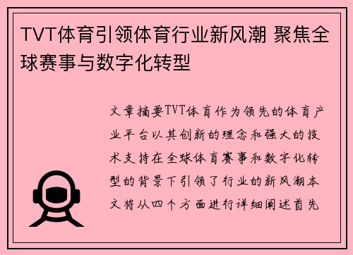TVT体育引领体育行业新风潮 聚焦全球赛事与数字化转型