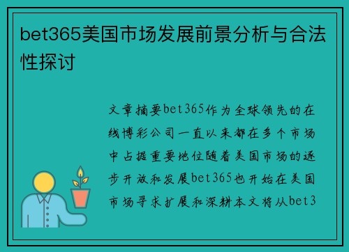 bet365美国市场发展前景分析与合法性探讨