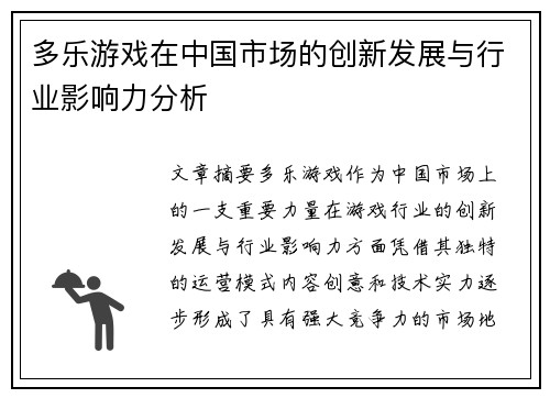 多乐游戏在中国市场的创新发展与行业影响力分析