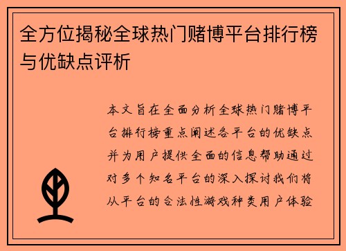 全方位揭秘全球热门赌博平台排行榜与优缺点评析
