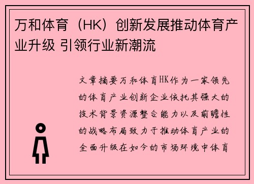 万和体育（HK）创新发展推动体育产业升级 引领行业新潮流