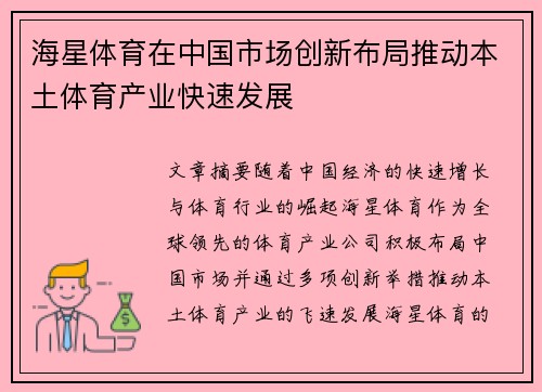 海星体育在中国市场创新布局推动本土体育产业快速发展
