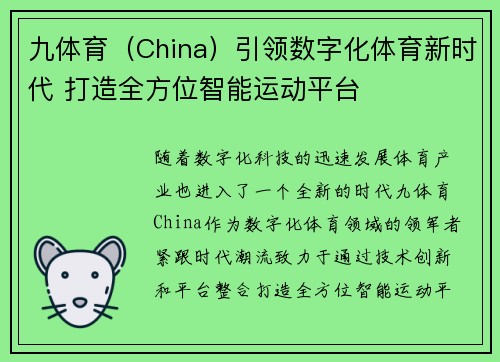 九体育（China）引领数字化体育新时代 打造全方位智能运动平台