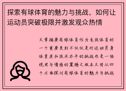 探索有球体育的魅力与挑战，如何让运动员突破极限并激发观众热情