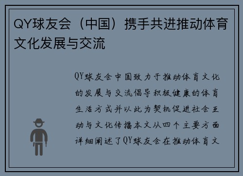 QY球友会（中国）携手共进推动体育文化发展与交流