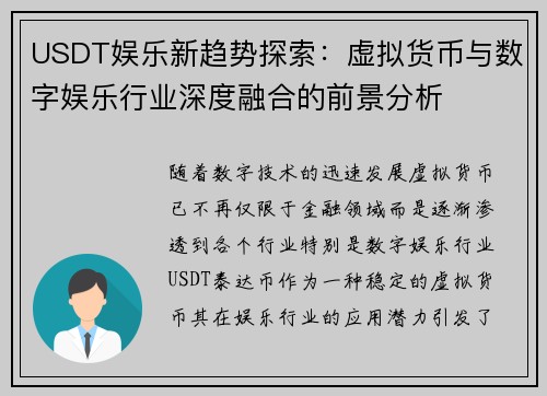 USDT娱乐新趋势探索：虚拟货币与数字娱乐行业深度融合的前景分析