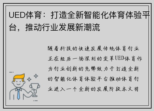 UED体育：打造全新智能化体育体验平台，推动行业发展新潮流