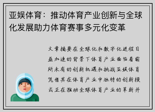 亚娱体育：推动体育产业创新与全球化发展助力体育赛事多元化变革