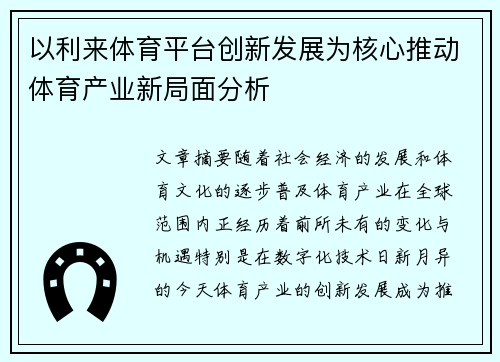 以利来体育平台创新发展为核心推动体育产业新局面分析