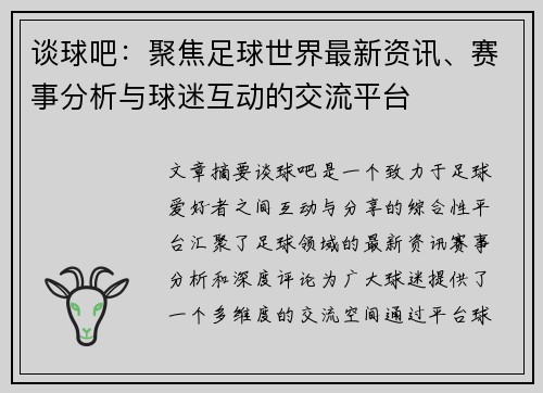 谈球吧：聚焦足球世界最新资讯、赛事分析与球迷互动的交流平台