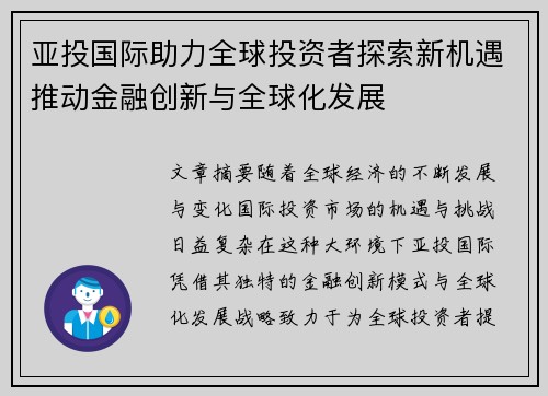 亚投国际助力全球投资者探索新机遇推动金融创新与全球化发展