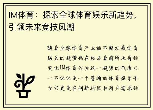 IM体育：探索全球体育娱乐新趋势，引领未来竞技风潮