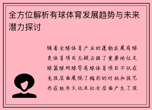 全方位解析有球体育发展趋势与未来潜力探讨