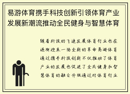 易游体育携手科技创新引领体育产业发展新潮流推动全民健身与智慧体育融合升级