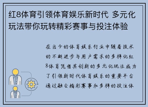 红8体育引领体育娱乐新时代 多元化玩法带你玩转精彩赛事与投注体验