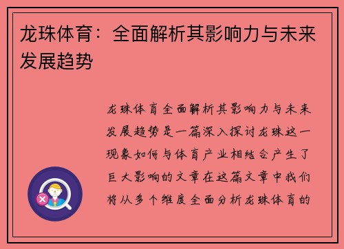 龙珠体育：全面解析其影响力与未来发展趋势