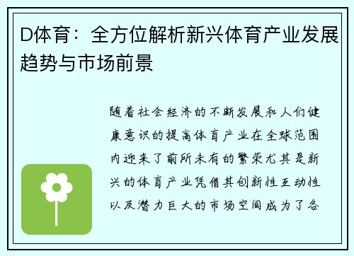 D体育：全方位解析新兴体育产业发展趋势与市场前景