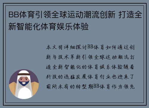 BB体育引领全球运动潮流创新 打造全新智能化体育娱乐体验