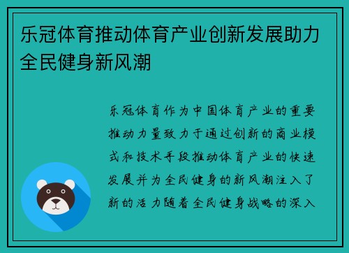 乐冠体育推动体育产业创新发展助力全民健身新风潮