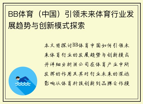 BB体育（中国）引领未来体育行业发展趋势与创新模式探索