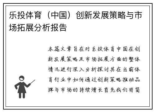 乐投体育（中国）创新发展策略与市场拓展分析报告