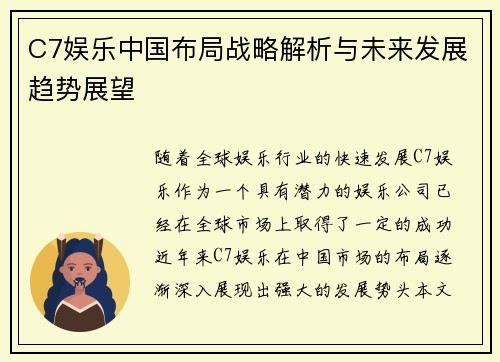 C7娱乐中国布局战略解析与未来发展趋势展望