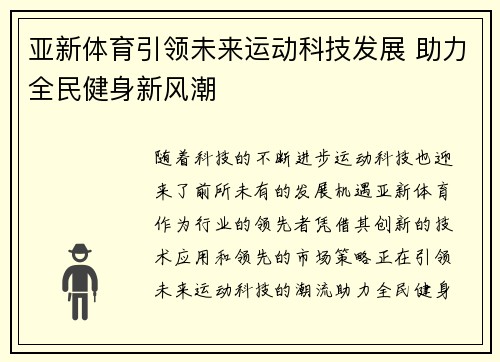 亚新体育引领未来运动科技发展 助力全民健身新风潮