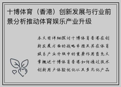 十博体育（香港）创新发展与行业前景分析推动体育娱乐产业升级