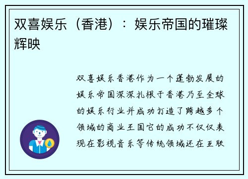 双喜娱乐（香港）：娱乐帝国的璀璨辉映