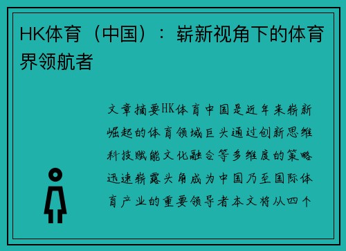 HK体育（中国）：崭新视角下的体育界领航者