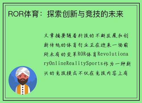 ROR体育：探索创新与竞技的未来