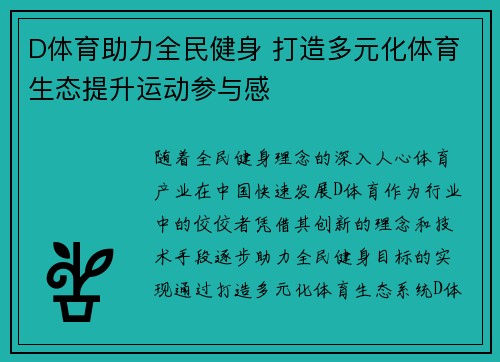 D体育助力全民健身 打造多元化体育生态提升运动参与感