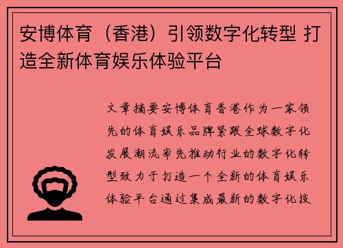 安博体育（香港）引领数字化转型 打造全新体育娱乐体验平台