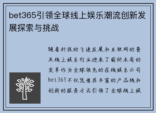 bet365引领全球线上娱乐潮流创新发展探索与挑战
