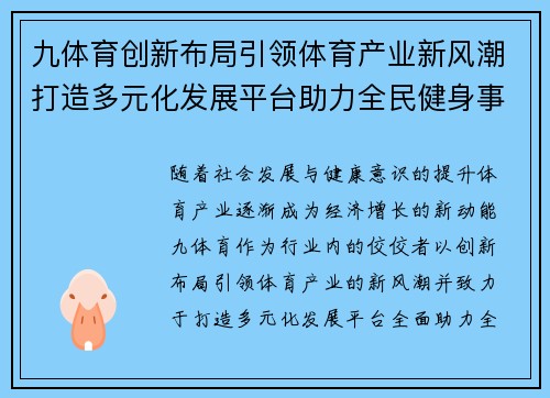 九体育创新布局引领体育产业新风潮打造多元化发展平台助力全民健身事业