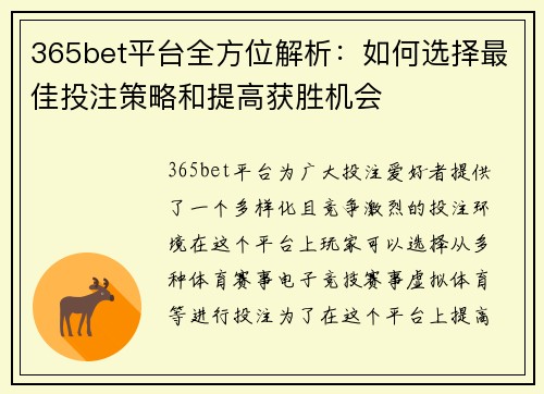 365bet平台全方位解析：如何选择最佳投注策略和提高获胜机会