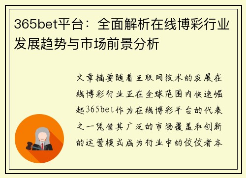 365bet平台：全面解析在线博彩行业发展趋势与市场前景分析