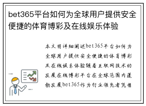 bet365平台如何为全球用户提供安全便捷的体育博彩及在线娱乐体验
