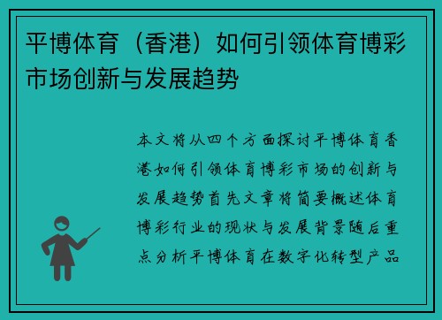 平博体育（香港）如何引领体育博彩市场创新与发展趋势