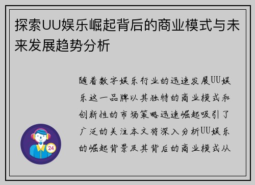 探索UU娱乐崛起背后的商业模式与未来发展趋势分析