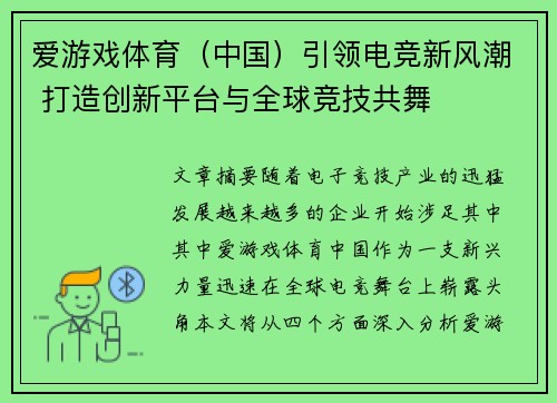 爱游戏体育（中国）引领电竞新风潮 打造创新平台与全球竞技共舞