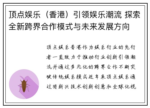 顶点娱乐（香港）引领娱乐潮流 探索全新跨界合作模式与未来发展方向